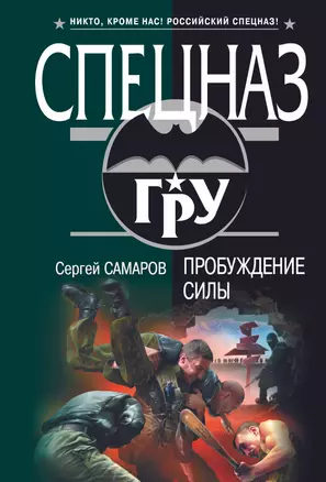 Пробуждение силы : роман — 2224901 — 1