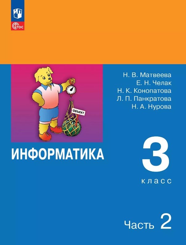 

Информатика. 3 класс. Учебник. В двух частях. Часть 2. 7-е издание, переработанное. ФГОС 2021