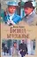 Господа присяжные: Исторический телевизионный роман — 2128398 — 1