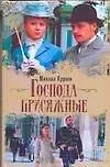 Книга Господа присяжные: Исторический телевизионный роман (Михаил Кураев) — 1