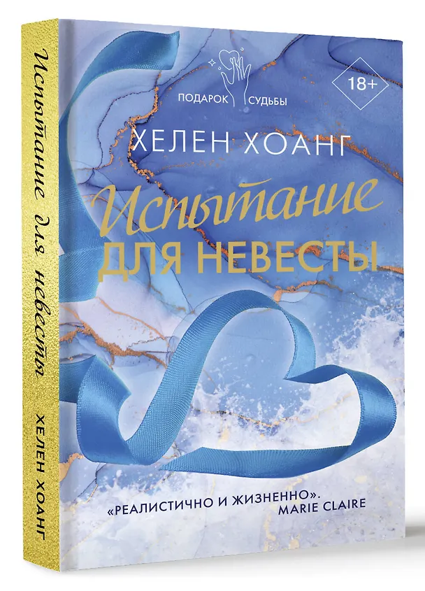 Книга Испытание для невесты (Хелен Хоанг) — 4