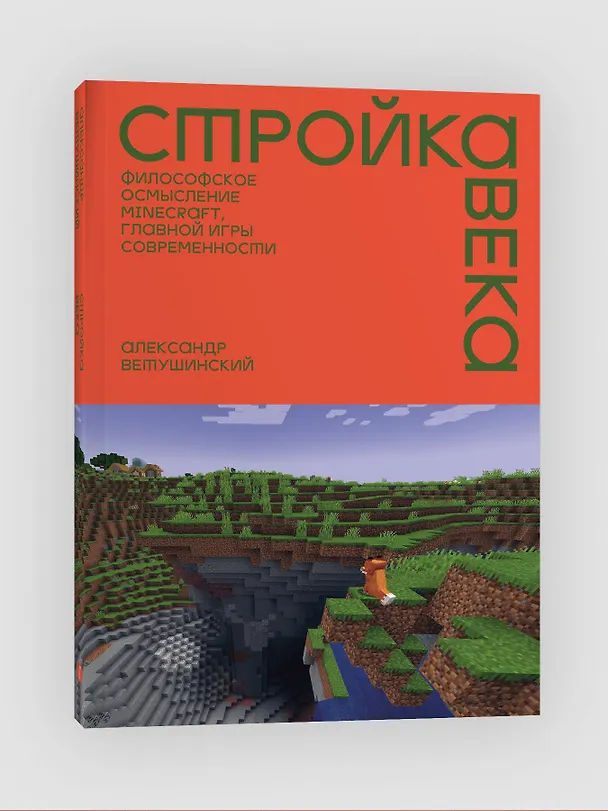 Книга Стройка века: Философское осмысление Minecraft, главной игры современности (Александр Ветушинский) — 4