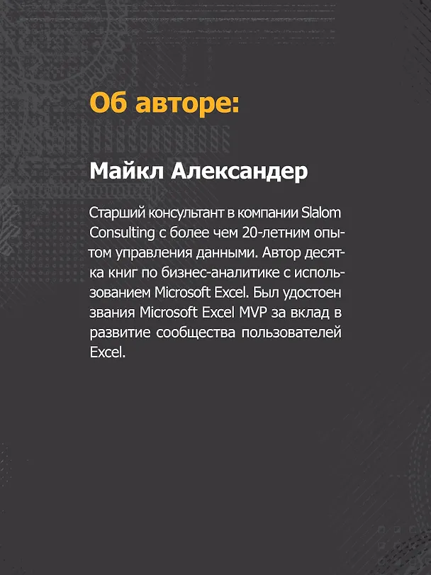 Книга Библия Excel 365 (Майкл Александер, Дик Куслейка) — 8