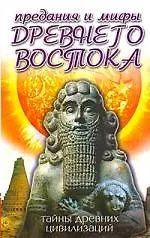 Книга Предания и мифы Древнего Востока. Тайны древних цивилизаций () — 1