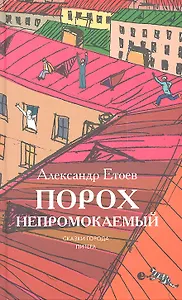 Порох непромокаемый: Повести, рассказ