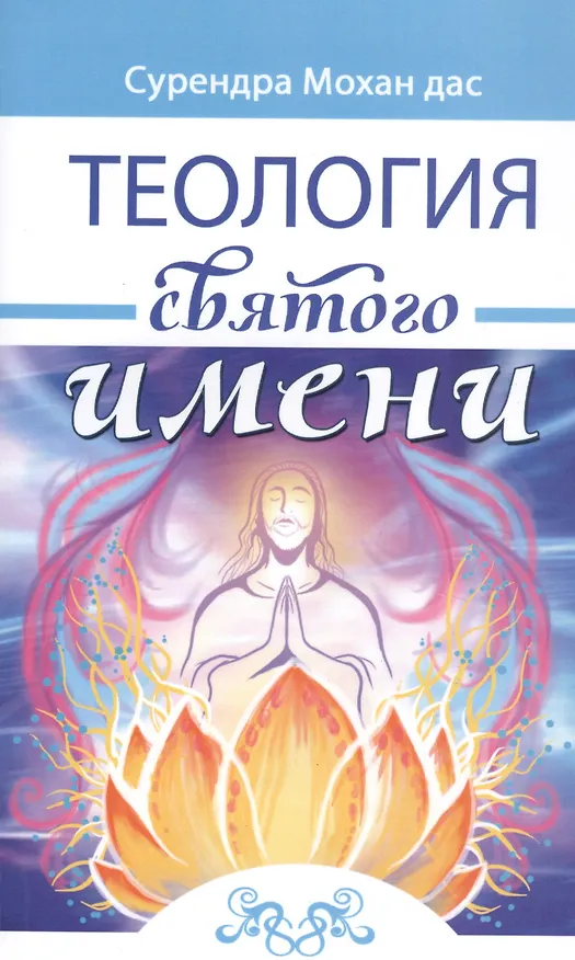 Книга Теология святого имени. Теория и практика () — 1