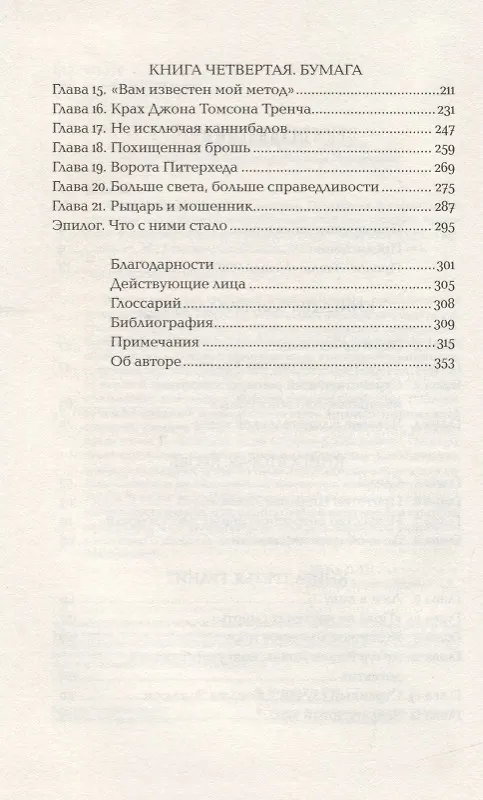 Книга Конан Дойль на стороне защиты: Подлинная история, повествующая о сенсационном британском убийстве, ошибках правосудия и прославленном авторе детективов (Маргалит Фокс) — 3