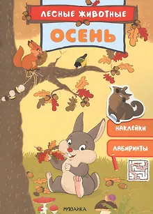 Осень. Наклейки. Лабиринты