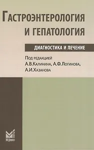 Гастроэнтерология и гепатология: диагностика и лечение: руководство для врачей