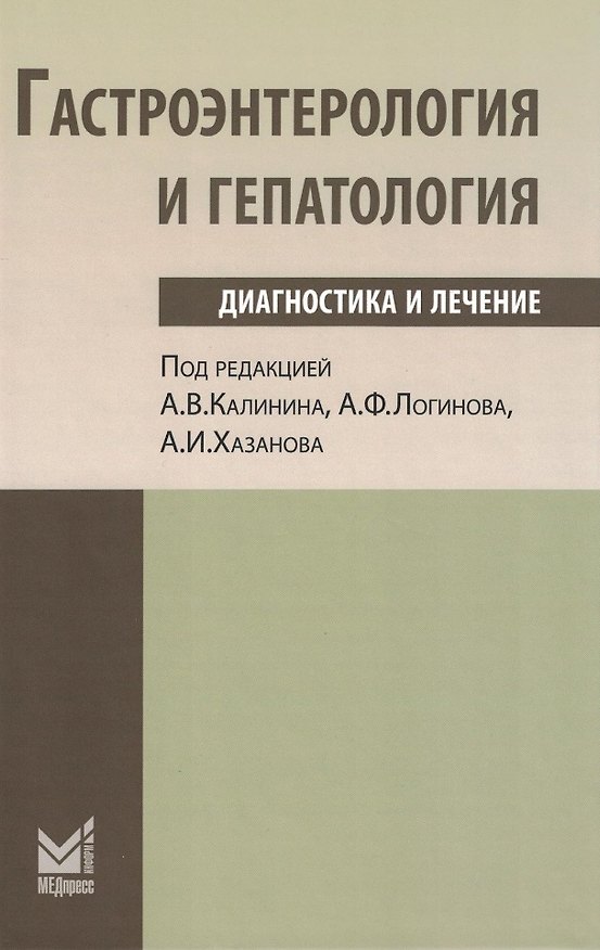 Книга Гастроэнтерология и гепатология: диагностика и лечение: руководство для врачей () — 1