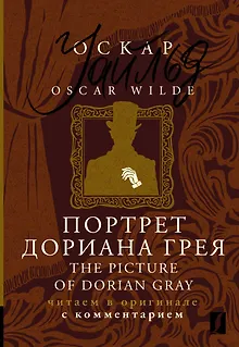 Портрет Дориана Грея / The Picture of Dorian Gray: читаем в оригинале с комментарием
