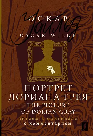 Книга Портрет Дориана Грея / The Picture of Dorian Gray: читаем в оригинале с комментарием (Оскар Уайльд)