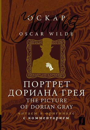 Портрет Дориана Грея / The Picture of Dorian Gray: читаем в оригинале с комментарием