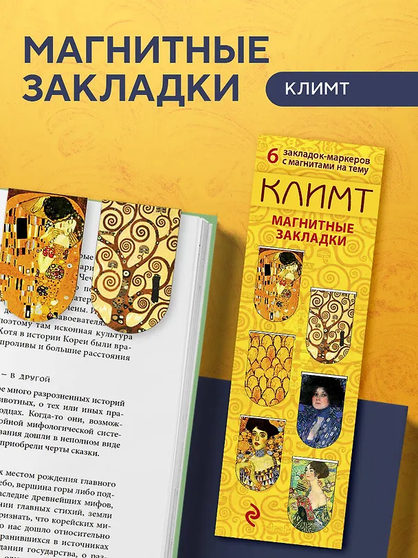Магнитные закладки. Климт (6 закладок полукругл.) 311938 — 5