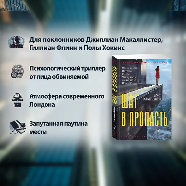Книга Шаг в пропасть (Рут Манчини) — 6