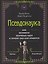 Псевдонаука — 3182436 — 1