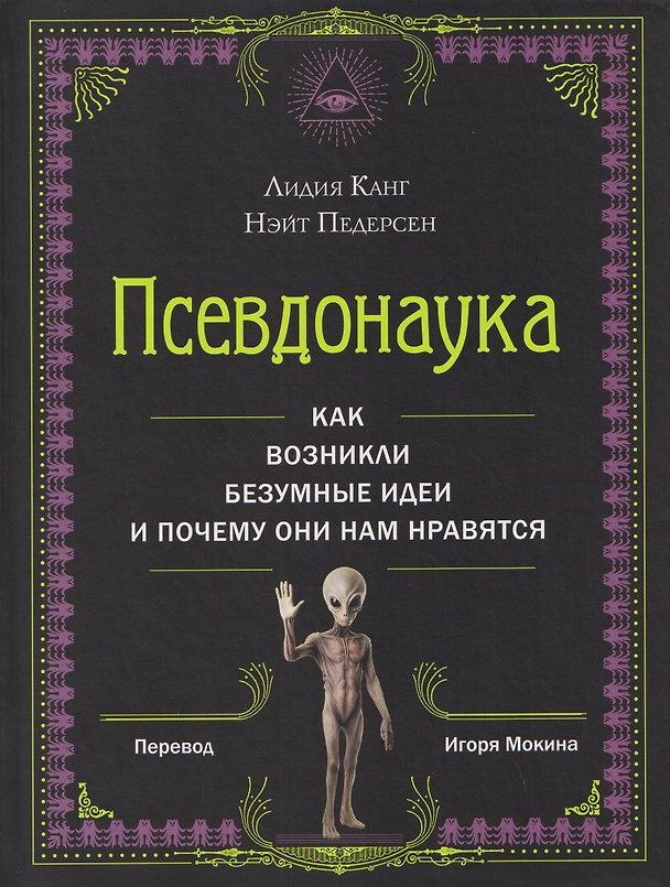 Книга Псевдонаука (Нэйт Педерсен, Лидия Канг) — 1