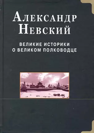 Александр Невский.  Великие историки о великом полководце — 2243899 — 1