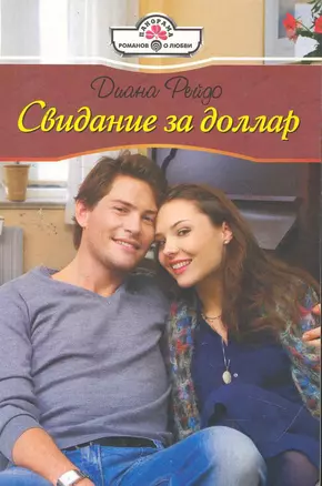 Свидание за доллар: Роман / (мягк) (Панорама Романов о Любви) (10-030). Рейдо Д. (Клуб 36,6) — 2255880 — 1