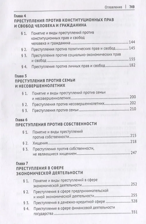 Книга Курс уголовного права. Особенная часть. Учебное пособие () — 3