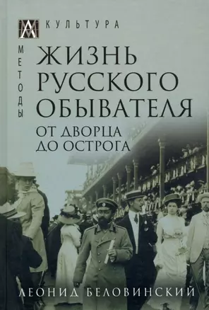 Жизнь русского обывателя. В 3-х томах. Том 3. От дворца до острога — 2975660 — 1