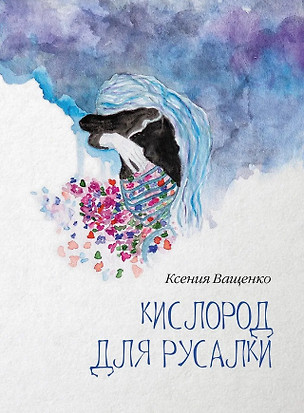 Кислород для Русалки — 3034146 — 1