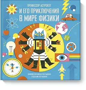 Профессор Астрокот и его приключения в мире физики