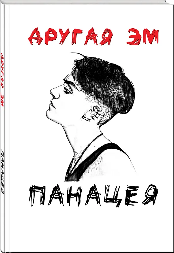 Книга Панацея (Другая Эм) — 4