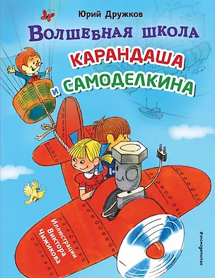 Книга Волшебная школа Карандаша и Самоделкина (ил. В. Чижикова) (Юрий Дружков)