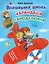 Волшебная школа Карандаша и Самоделкина (ил. В. Чижикова) — 3056263 — 1