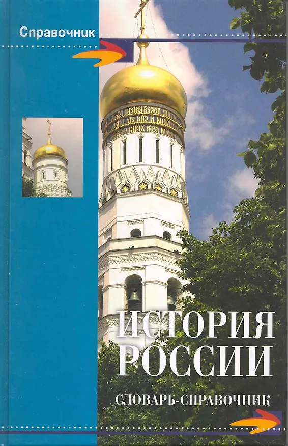 Книга История России : словарь-справочник () — 1