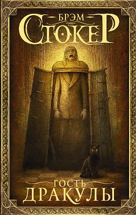 Книга Гость Дракулы (Брэм Стокер)