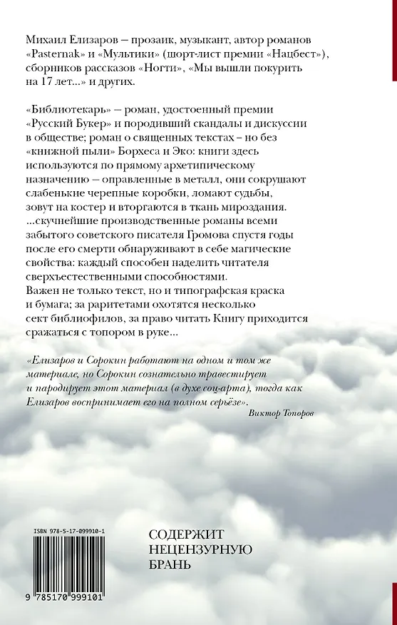 Книга Библиотекарь (Михаил Елизаров) — 2