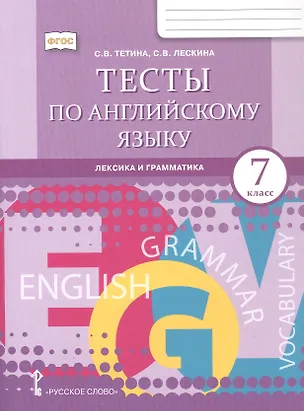 Книга Английский язык: лексика и грамматика. 7 класс. Тесты (Светлана Тетина, Седа Лескина)