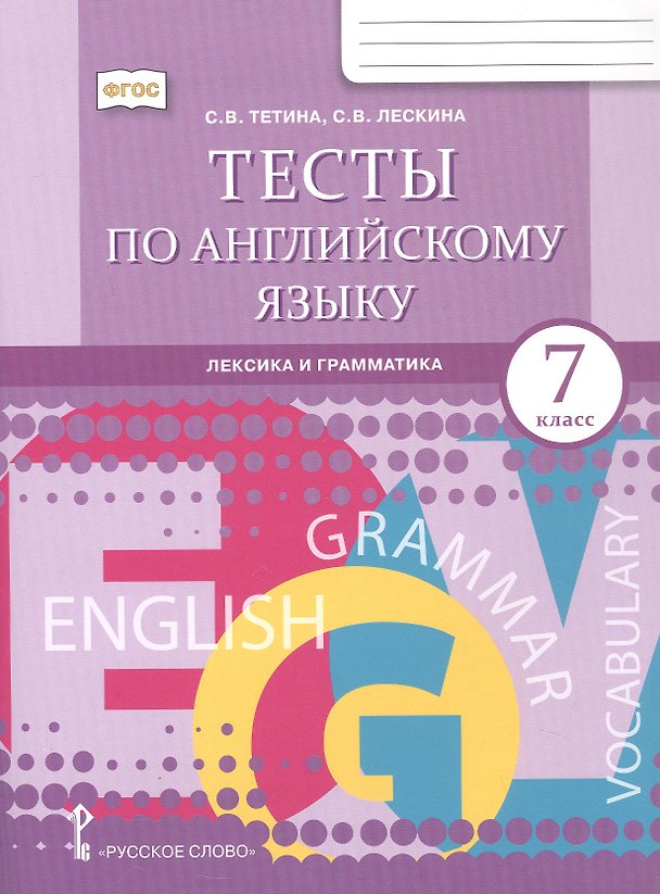 Книга Английский язык: лексика и грамматика. 7 класс. Тесты (Светлана Тетина, Седа Лескина) — 1