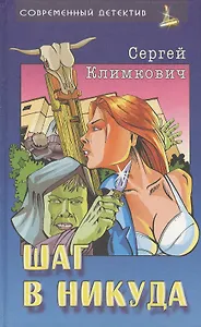 Шаг в никуда. Романы