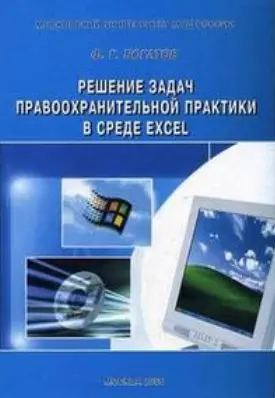 Решение задач правоохранительной практики в среде Excel Практикум (мягк). Богатов Ф. (Юрайт) — 2105553 — 1