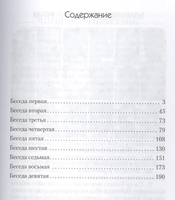 Книга Мудрость Небесная и земная. Беседы на Соборное послание апостола Иакова. Изд. 2-е, испр., доп. () — 2