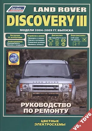 Книга Land Rover Discovery III. Модели 2004-2009 гг. выпуска с бензиновым V8 (4,4 л.) и дизельным TDV6 (2,7 л.) двигателями. Руководство по ремонту и техническому обслуживанию (+ полезные ссылки) ()