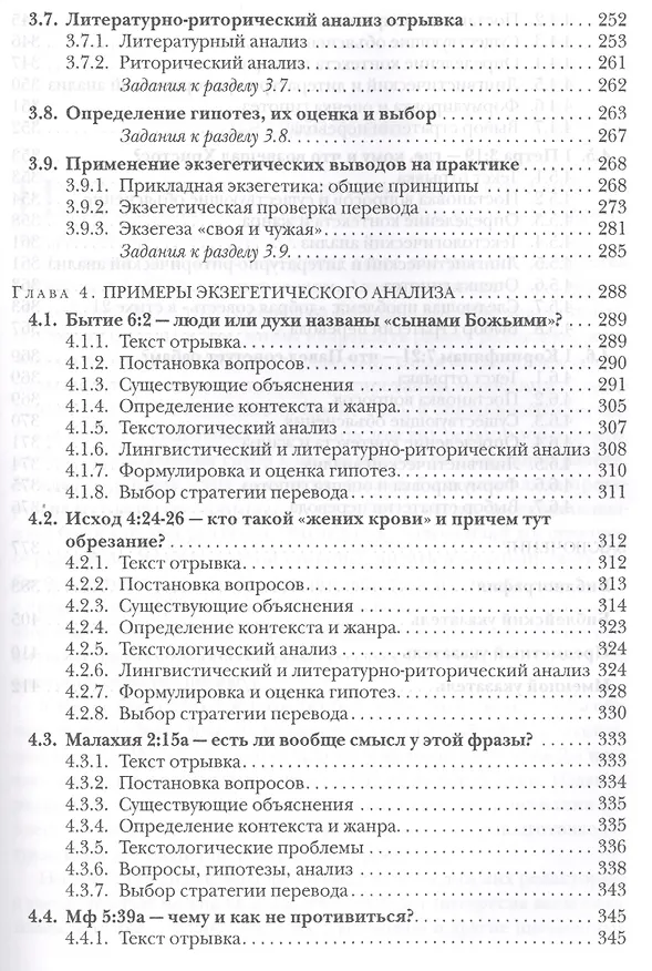Книга Введение в библейскую экзегетику (Десницкий) (Андрей Десницкий) — 4