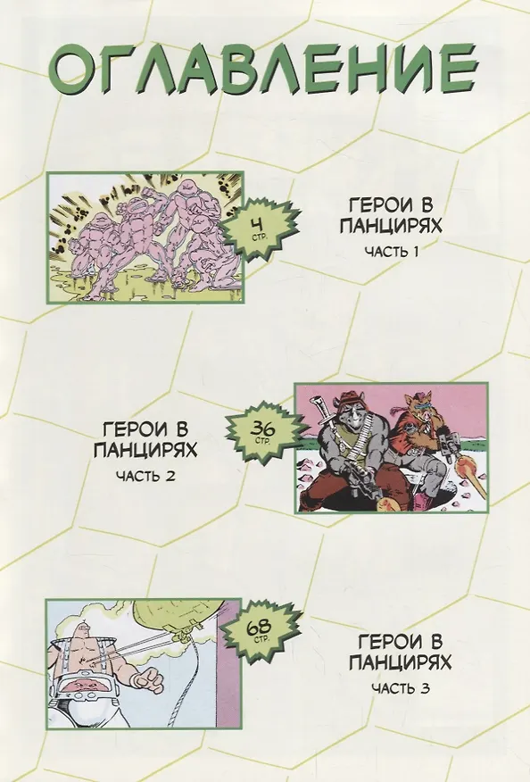 Комикс Черепашки - Ниндзя Приключения Кн. 1 Герои в панцирях (м) Вайз 2676660 — 7