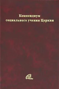 Компендиум социального учения Католической Церкви