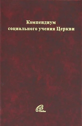 Компендиум социального учения Католической Церкви — 2691239 — 1