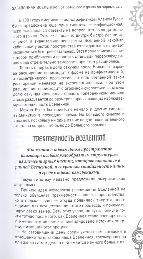 Книга Загадочная Вселенная. От Большого взрыва до черных дыр () — 8