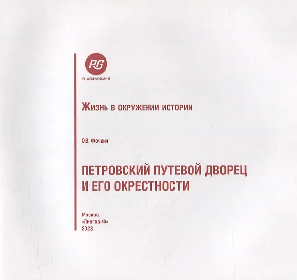 Книга Петровский путевой дворец и его окрестности (Олег Фочкин) — 2