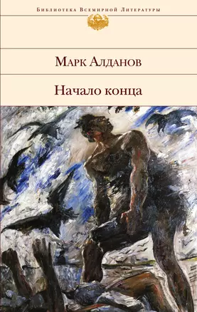 Начало конца: роман — 2299335 — 1