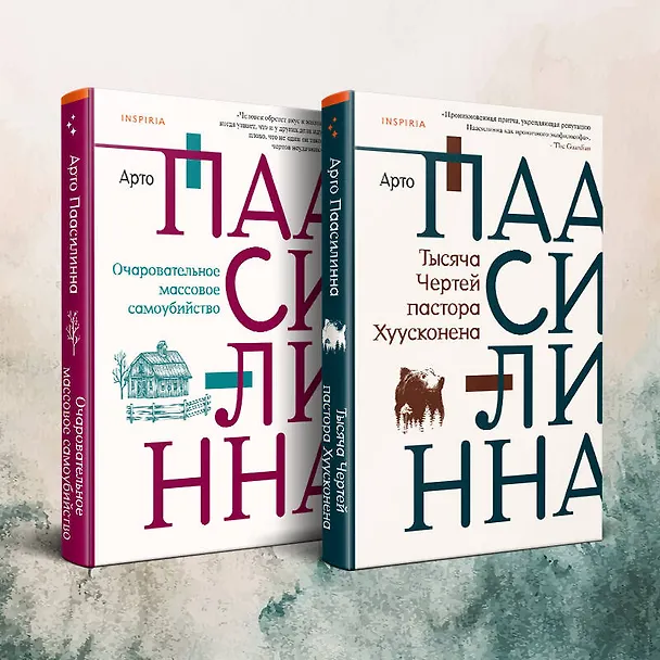 Книга Комплект из двух книг: Очаровательное массовое самоубийство + Тысяча Чертей пастора Хуусконена (Арто Паасилинна) — 4