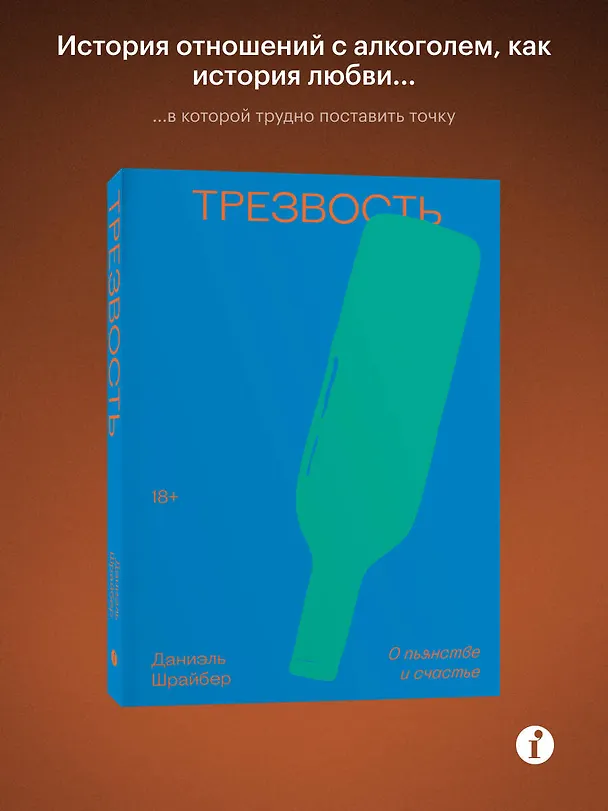 Книга Трезвость. О пьянстве и счастье (Даниэль Шрайбер) — 4