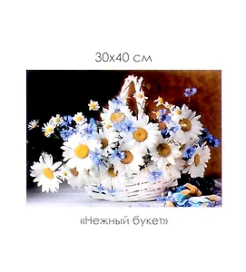 Алмазная мозаика на канве "Нежный букет" (30*40 см)