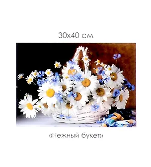 Алмазная мозаика на канве "Нежный букет" (30*40 см) 3059118